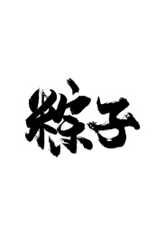 粽子书法字