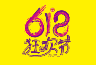 创意618狂欢艺术字