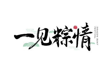 一见粽情矢量毛笔书法字