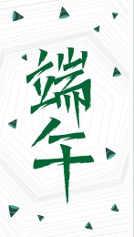 端午手写字