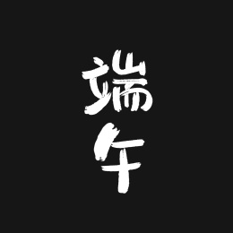 端午 手写字体