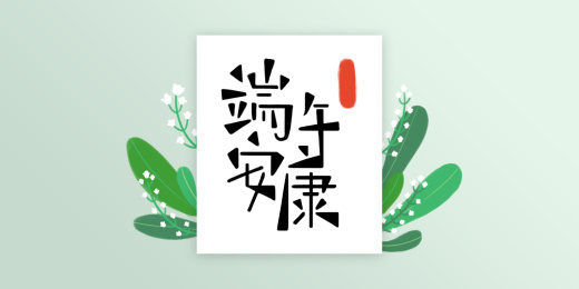 端午手绘植物文字卡片