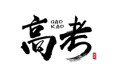 手写高考艺术字