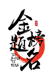 中文书法字形-金榜题名