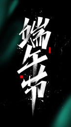 端午节，节日海报，字体设计