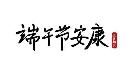 端午节安康