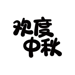 欢度中秋字体