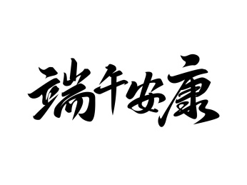 端午节 节日 字体设计 书法字
