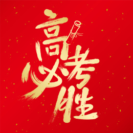 高考必胜手写书法毛笔字体设计