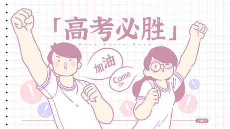 男同学和女同学摆出高考必胜的姿势