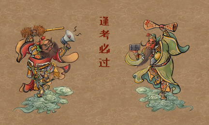 逢考必过