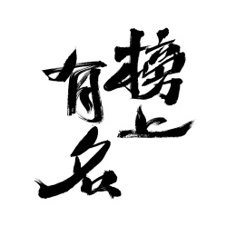 榜上有名，中国汉字手写书法字体