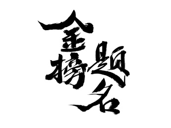 金榜题名，中国汉字手写书法字体