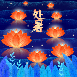 处暑晚上放河灯插画