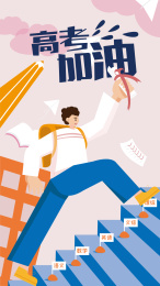 男孩跨越取得高考胜利