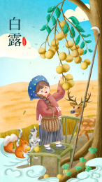 小动物们陪着女孩摘龙眼节气白露背景插画