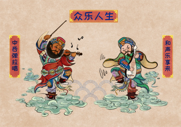 拿着小提琴和琵琶中西合奏的门神