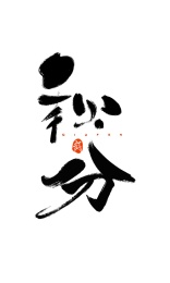 24节气书法字体-秋分