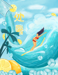 处暑节气，清凉一夏