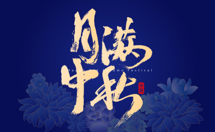 月满中秋，中国风书法海报