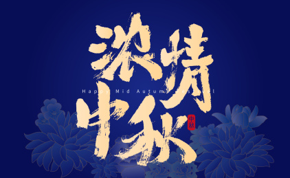 浓情中秋，中国风书法海报
