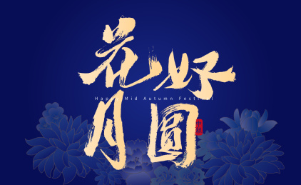花好月圆，中国风书法海报