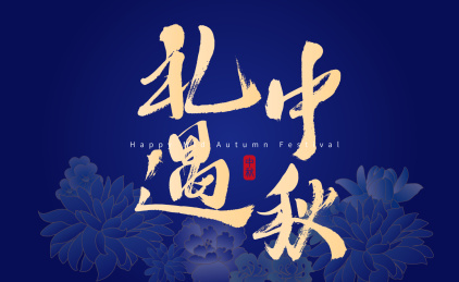 礼遇中秋，中国风书法海报