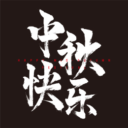 中秋快乐书法字体设计