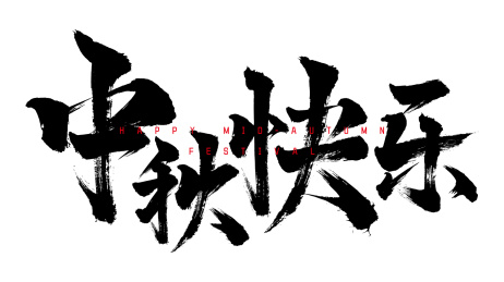 中秋快乐书法字体设计横版