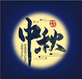 大气手写中秋艺术字