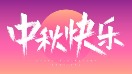 中秋快乐书法字体