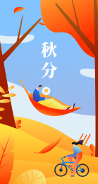 秋分海报