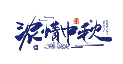 手写大气浓情中秋艺术字