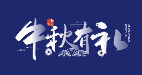 手写中国风中秋有礼艺术字