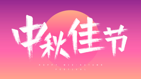 中秋节字体设计