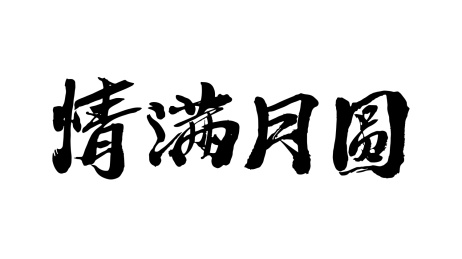 情满月圆中秋书法中国风标题字