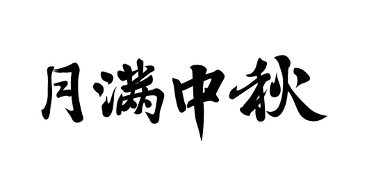 月满中秋书法中国风标题字