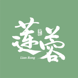 莲蓉 月饼 手写汉字书法字体字形中国风