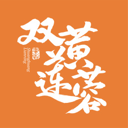 双黄莲蓉 月饼手写汉字书法字体字形中国风