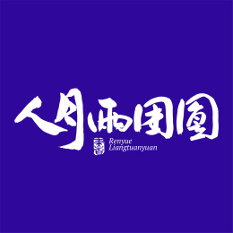 人月两团圆 手写汉字书法字体字形中国风