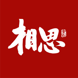 相思 手写汉字书法字体字形中国风