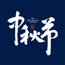 手写汉字书法字体字形中国风