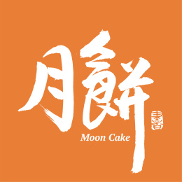 月饼 手写汉字书法字体字形中国风