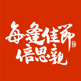 每逢佳节倍思亲手写汉字书法字体字形中国风