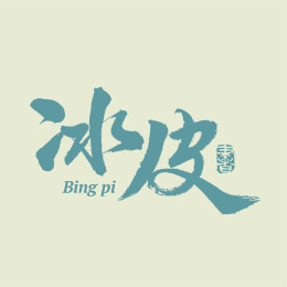 冰皮 月饼 手写汉字书法字体字形中国风