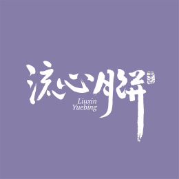 流心月饼手写汉字书法字体字形中国风