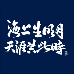 海上生明月 天涯共此时