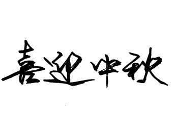 喜迎中秋中国汉字手写毛笔字体