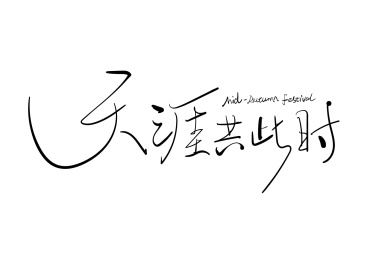 中秋佳节手写中文字体