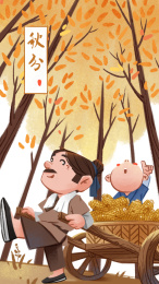 秋天到了粮食成熟农民收获粮食